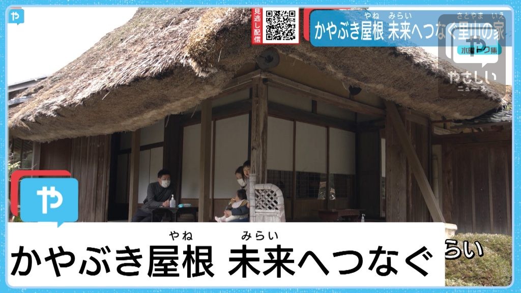 神戸発！かやぶき屋根の家　未来へつなぐ里山の暮らし【水トク】