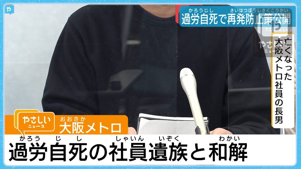 【大阪メトロ】社員・過労自死で示談成立　再発防止策を公開