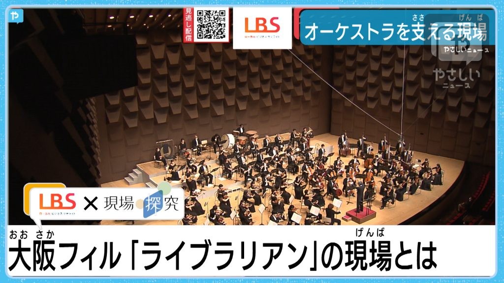 オーケストラを支えるライブラリアンとは…【LBS×現場探究】