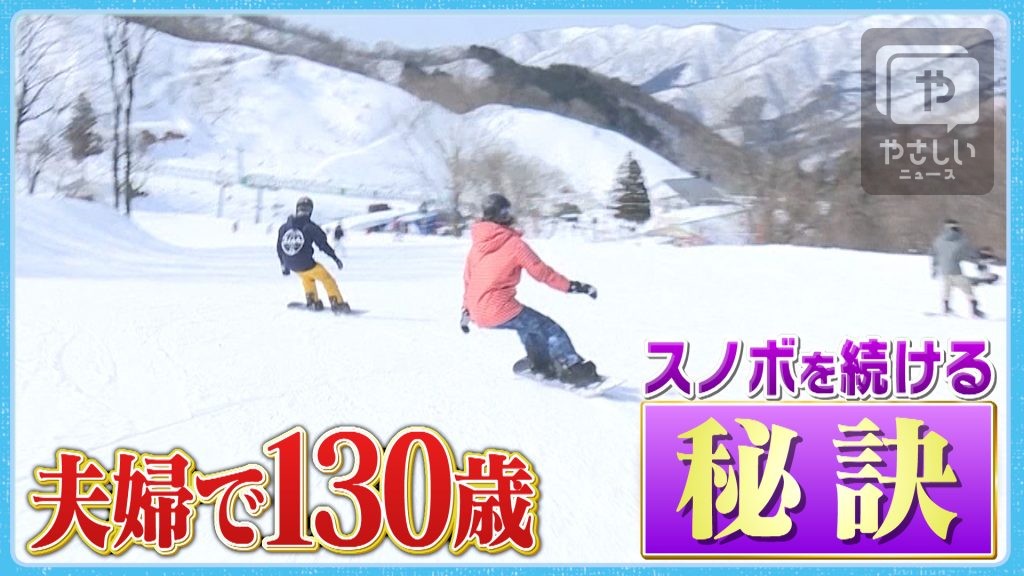 合わせて130歳　スノボで描く夫婦のシュプール…頑張れる秘訣は？