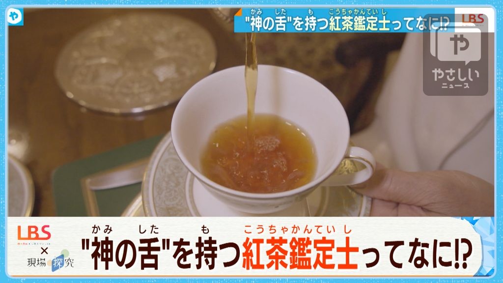 “神の舌”持つ「紅茶鑑定士」の技　＜LBS×現場探究＞