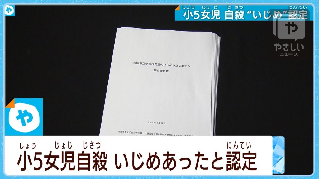 2019年の小５自殺 「いじめ」が影響