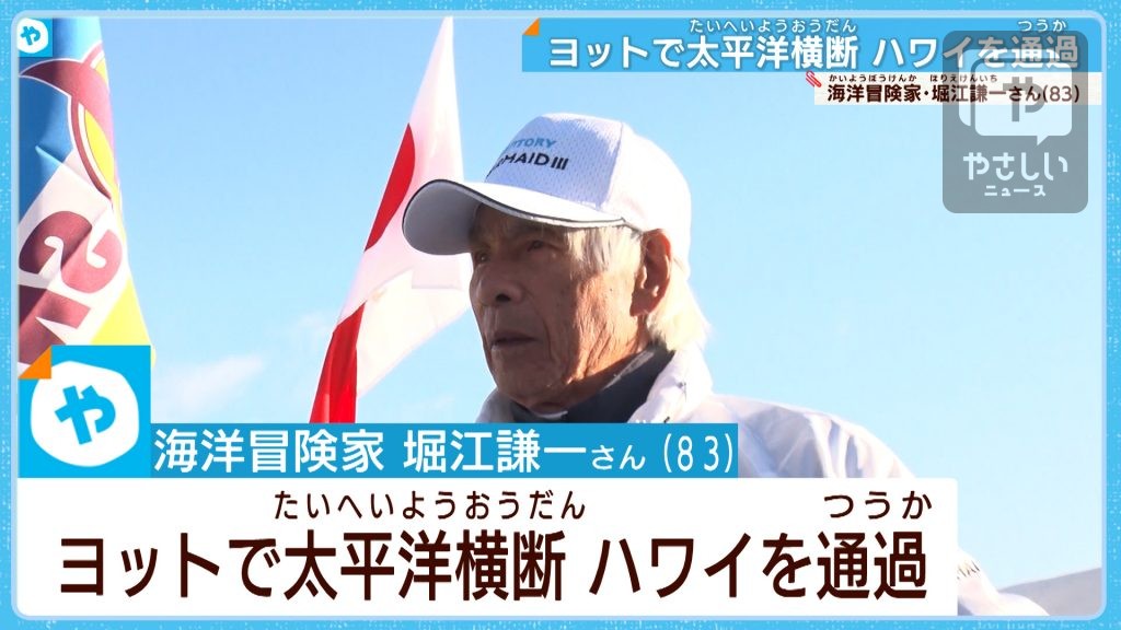 １週間早くハワイ沖通過！　ヨットで太平洋横断中の堀江謙一さん　