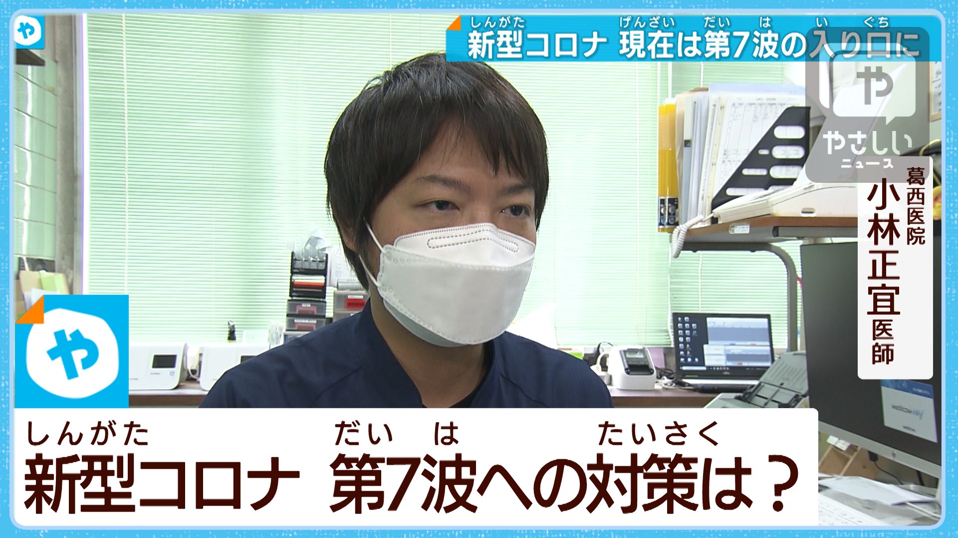 新型コロナ 再び増加傾向 第7波への対策は Kisa2隊 小林医師に聞く やさしいニュース Tvo テレビ大阪