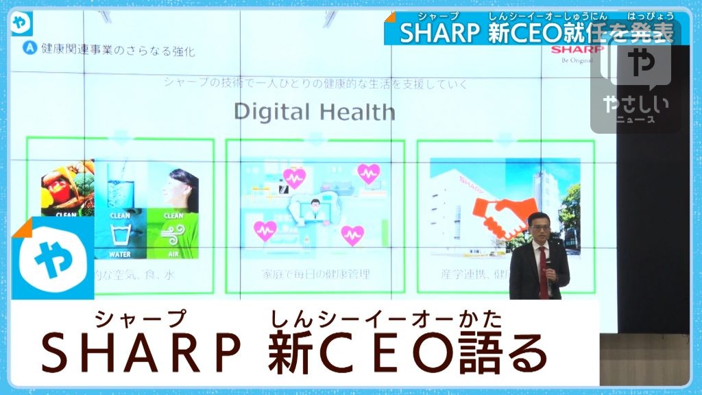 シャープ　新CEOが就任　新しい戦略は…