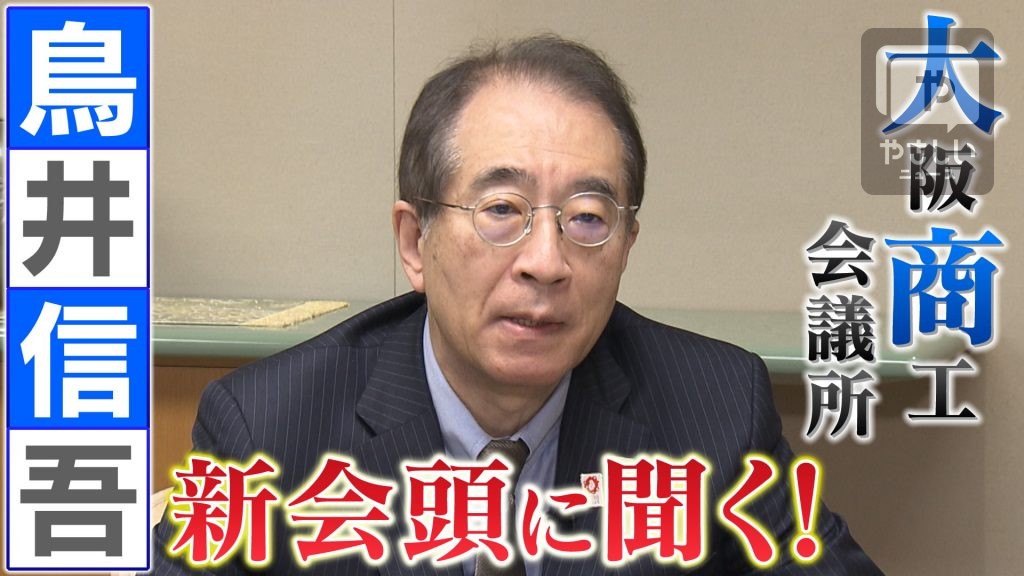 大阪商工会議所　鳥井信吾新会頭を直撃!!　大阪・関西万博、新型コロナ、ウクライナ関連までズバリ聞きます！