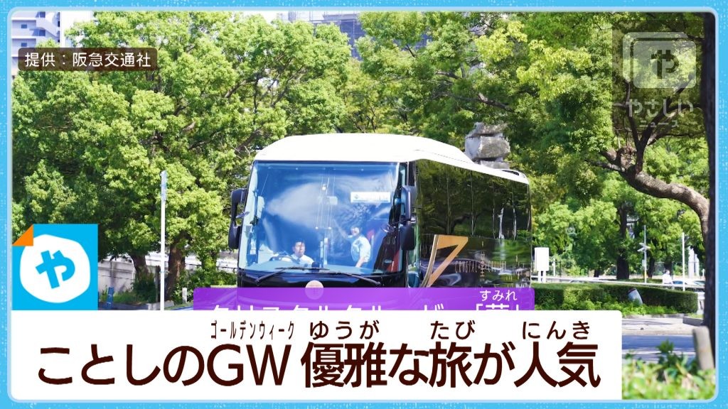 日本1周150万円の旅も好調　ゴールデンウイークは優雅な旅が人気！