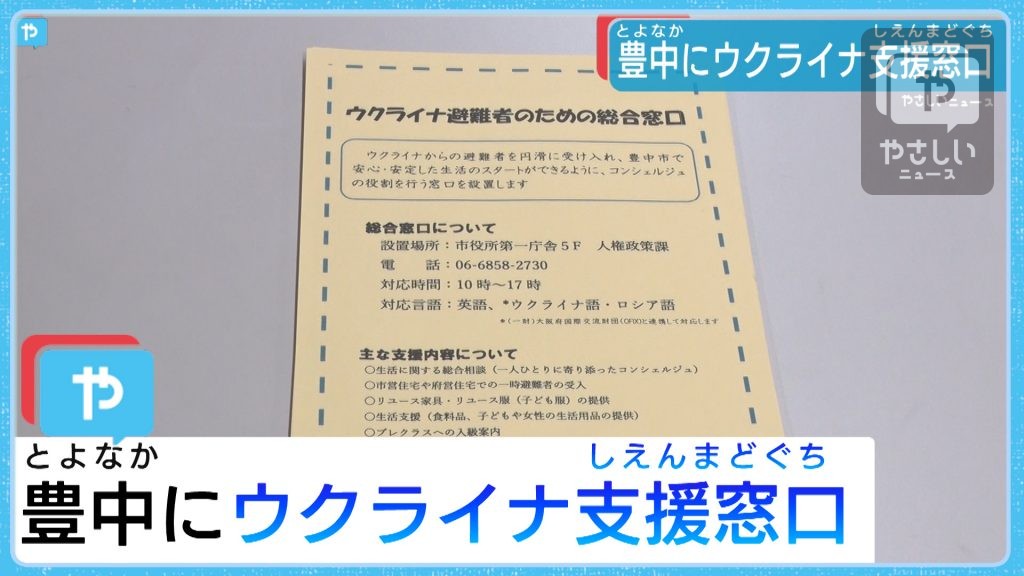 大阪豊中にウクライナ支援窓口