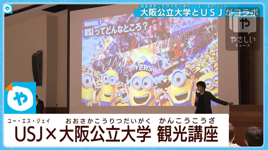 大阪公立大×USJのマーケティング授業　実学で観光業担う人材を育成