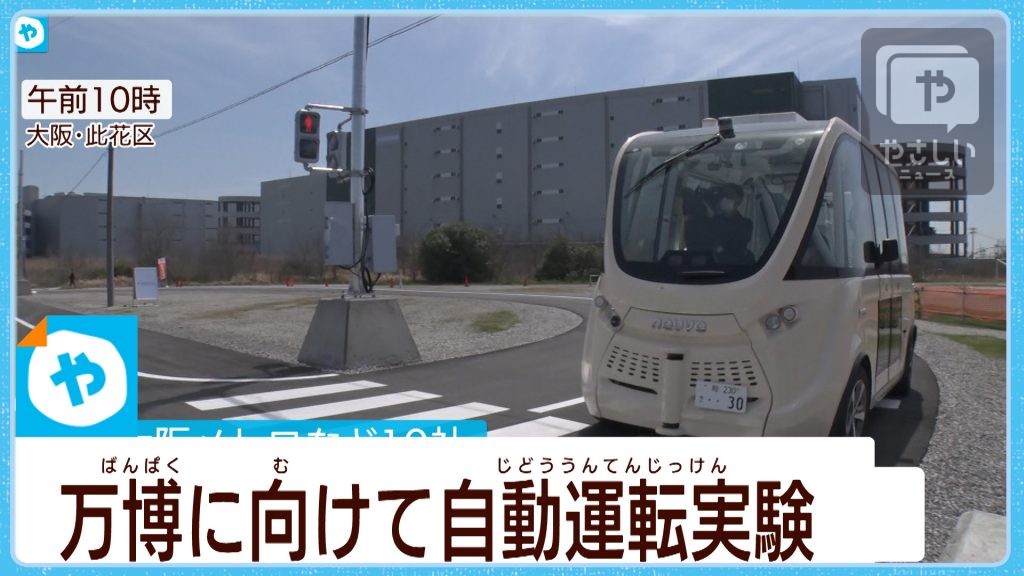 大阪関西万博へ！自動運転実証実験