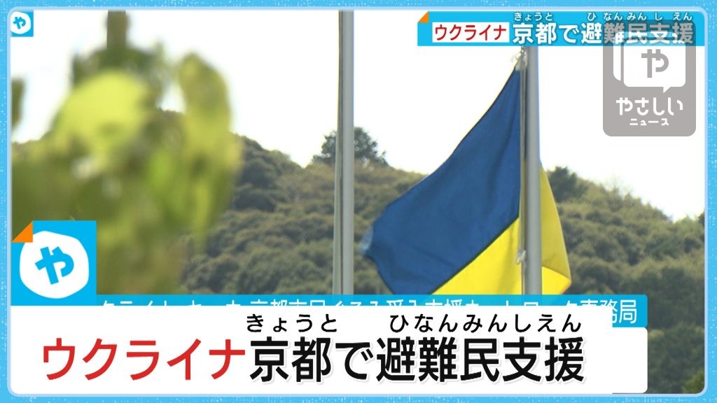 新たな局面　ロシア軍がウクライナ東部に大規模攻撃/京都の避難民支援