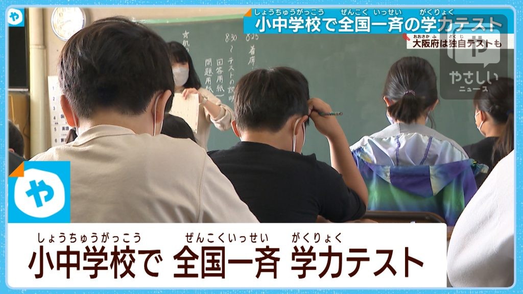 大阪府は独自で　小中学校で全校一斉に学力テスト実施