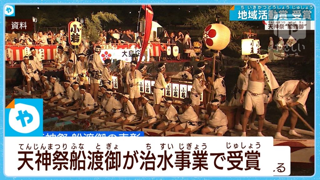 天神祭り船渡御治水事業で受賞