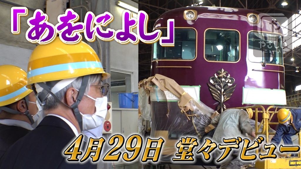 近鉄特急「あをによし」GWに堂々デビュー　密着5か月の開発秘話【永久保存版】