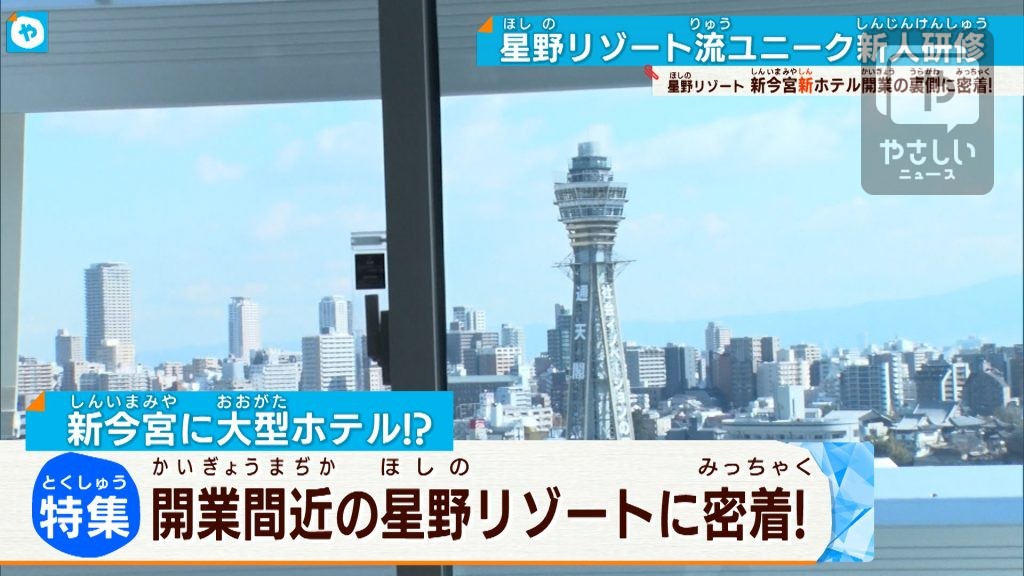 通天閣が間近に！　星野リゾート・新今宮の新ホテル開業の裏側に密着