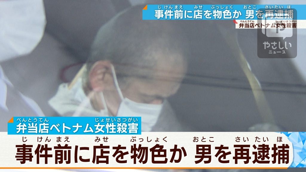 ベトナム人女性を殺害した男　再逮捕