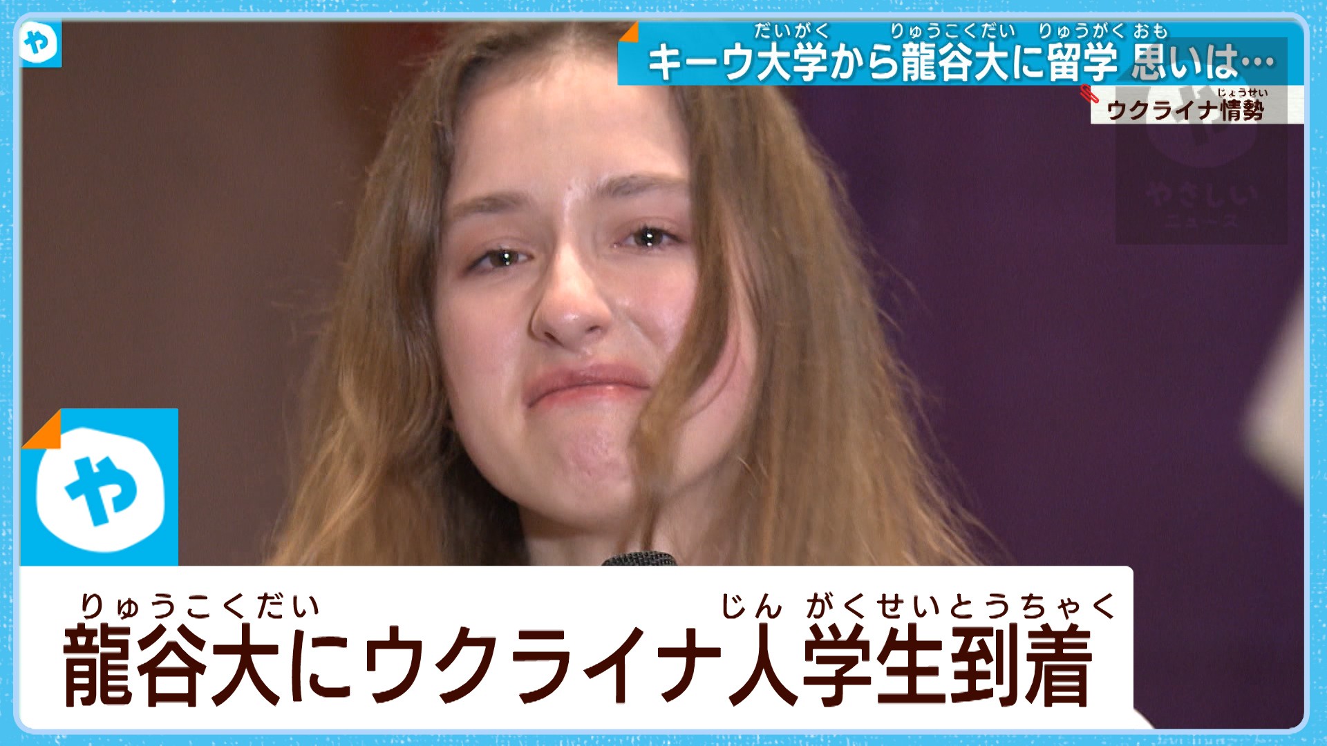 京都龍谷大学にウクライナ人学生到着 やさしいニュース Tvo テレビ大阪