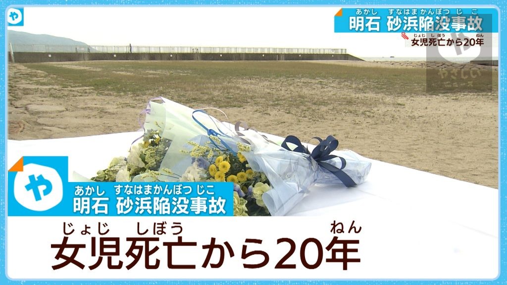 明石市・海岸の砂浜陥没事故　女児死亡から20年