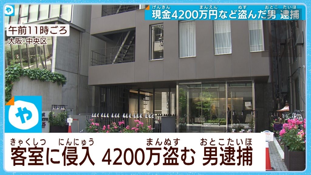 ホテルの客室に男が侵入　約4200万円を盗んだ疑いで逮捕