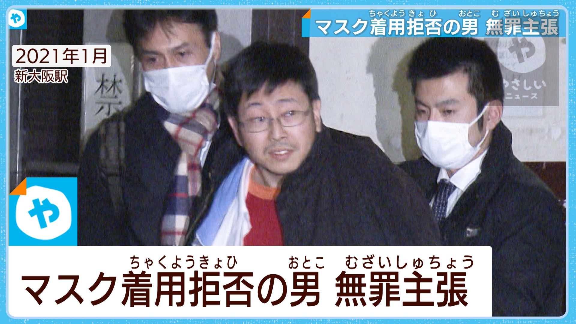 機内でマスク着用拒否の男 初公判で無罪主張 やさしいニュース Tvo テレビ大阪