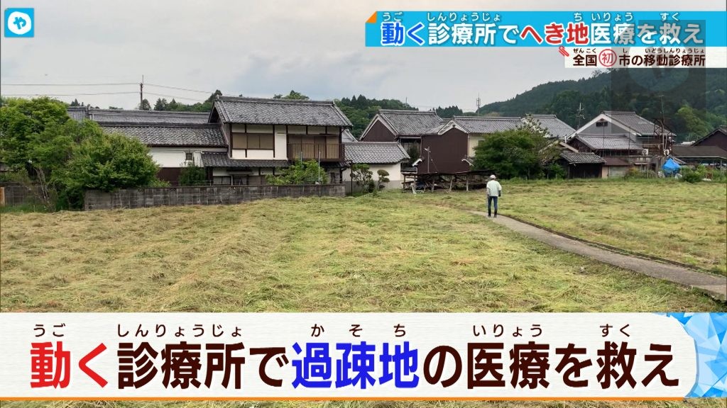 奈良・宇陀市　”動く診療所”で過疎地の医療を救え