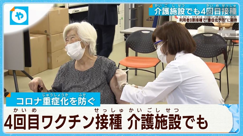 4回目のワクチン接種　介護施設でも始まる