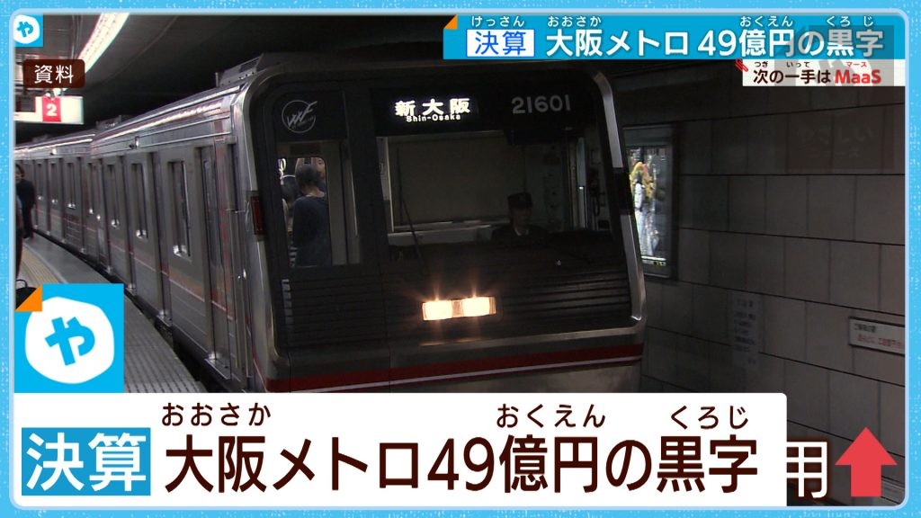 【大阪メトロ】交通マースでコロナ後を睨む　2022年3月期は黒字に転換