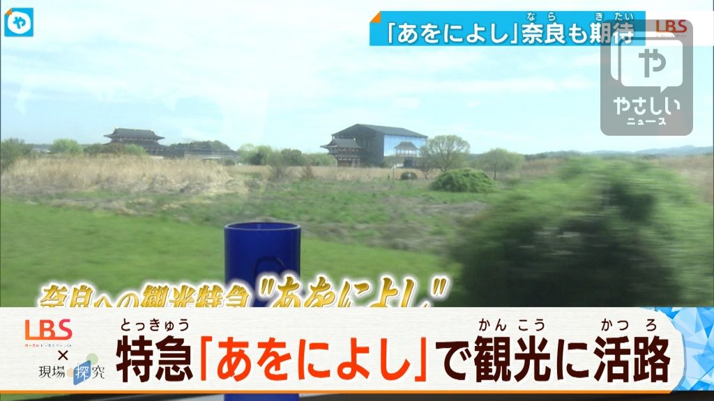 観光に活路となるか！特急「あをによし」