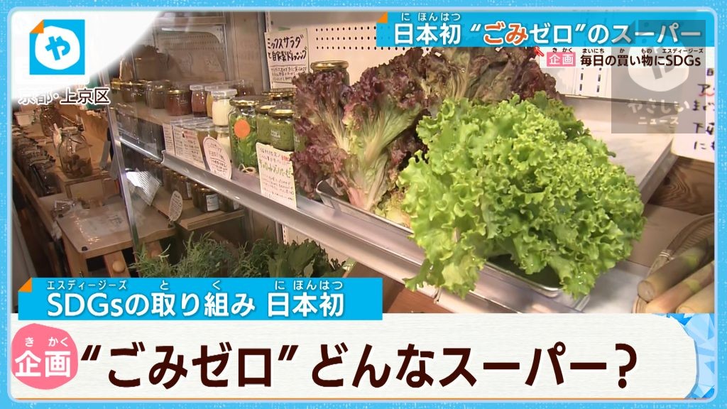 日本初⁉「ごみゼロ」ってどんなスーパー？