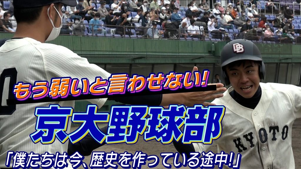 【地上波未公開】僕たちが歴史を作る！京大野球部「これぞ公立の星！」