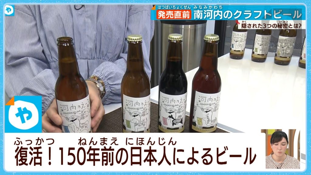 復活！150年前の南河内クラフトビール