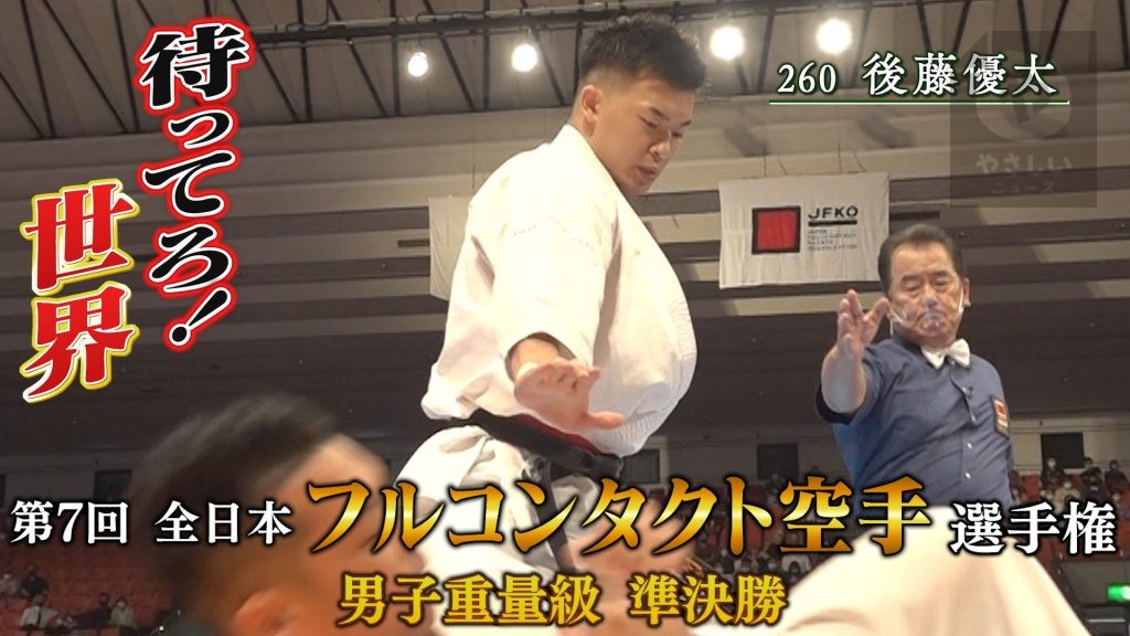 衝撃KO【全日本フルコンタクト空手道選手権】男子重量級準決勝