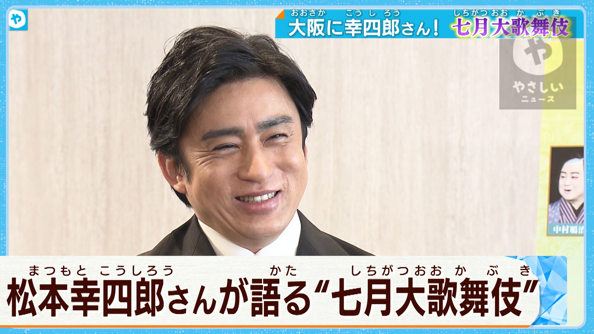 ちゅう 乗りとは 七月大歌舞伎 まもなく 松本幸四郎さんが見どころを解説 やさしいニュース Tvo テレビ大阪