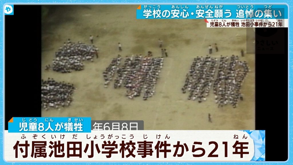 付属池田小学校事件から２１年追悼の集い