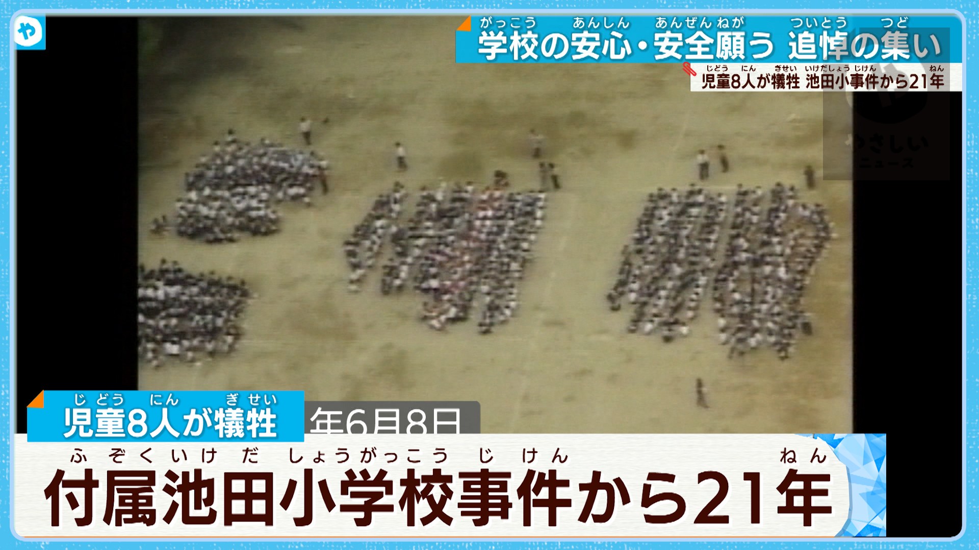 付属池田小学校事件から２１年追悼の集い やさしいニュース Tvo テレビ大阪