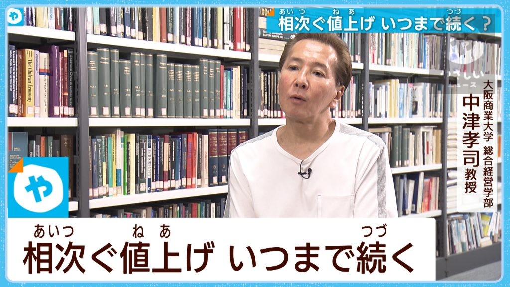 相次ぐ物価の高騰　どこまで続くの？ 大商大　中津教授に聞く