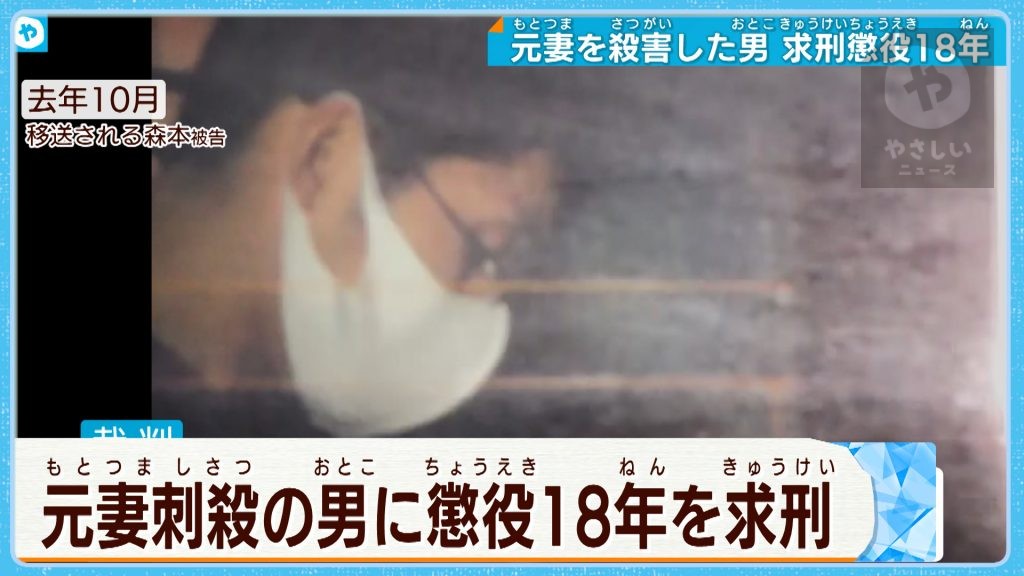 元妻を殺害　被告の男に懲役18年を求刑       