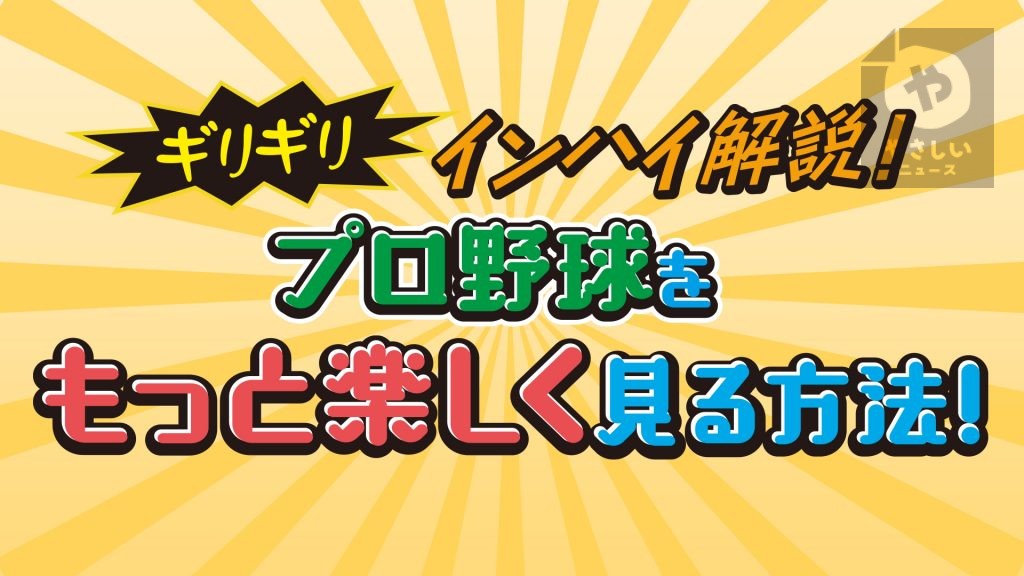 プロ野球をもっと楽しく見る方法 Dena Vs 阪神 やさしいプロ野球観戦ライブ やさしいニュース Tvo テレビ大阪