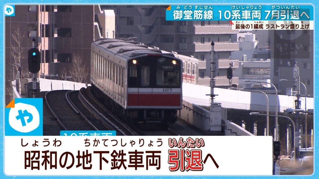 サヨナラ！昭和の地下鉄10系車両ラストラン