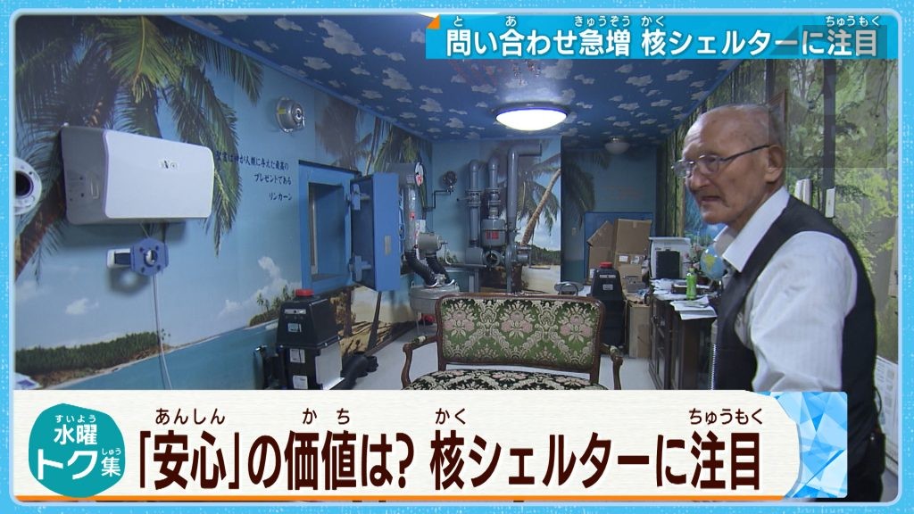 日本でも問い合わせが急増！「核シェルター」  その時、あなたの備えは？