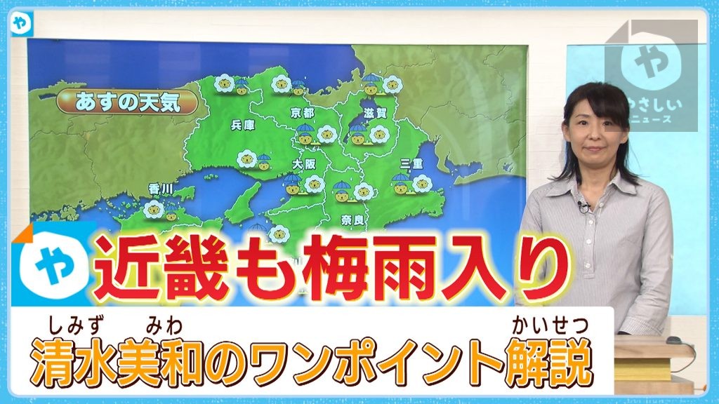 【清水美和のワンポイント解説】近畿も梅雨入り 今年は”メリハリ型” 水害への備えをチェック！