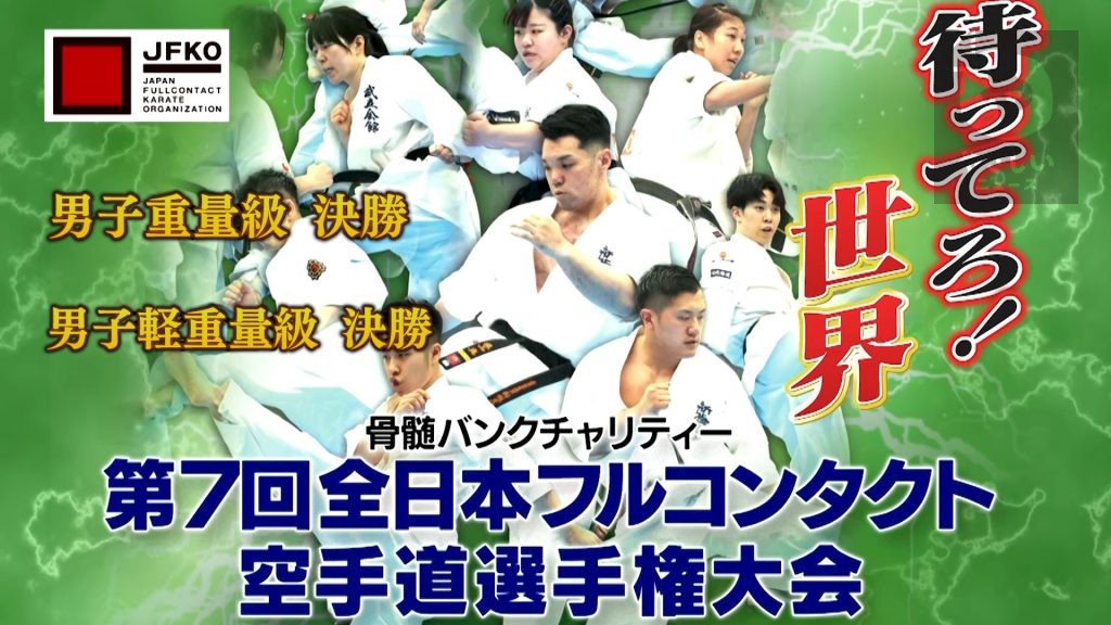 これぞ重量級のド迫力【第7回全日本フルコンタクト空手道選手権】男子軽重量級・重量級決勝