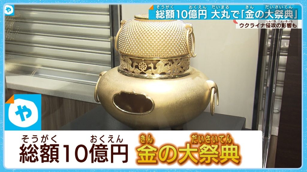 純金製の茶釜に七福神…総額10億円　金製品の大祭典