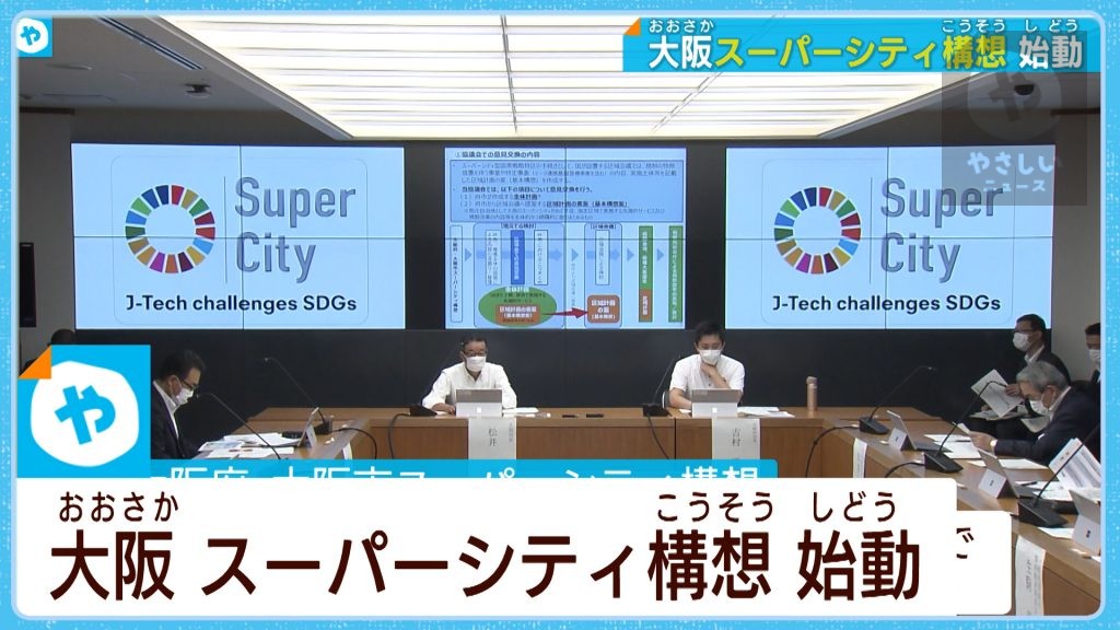 未来社会の実現目指して　大阪スーパーシティ構想が始動