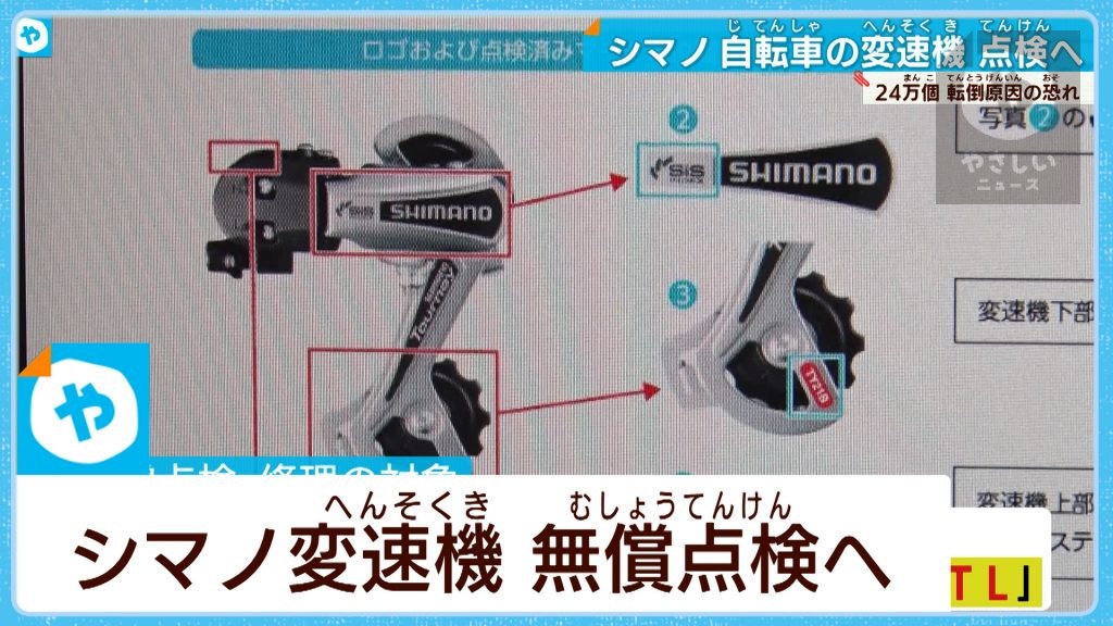 自転車の変速機が落下の恐れ シマノが無償点検 | やさしいニュース