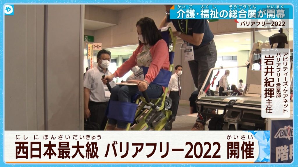 西日本最大級バリアフリー展２０２２