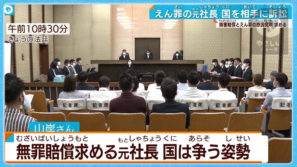 えん罪の元社長国を相手に訴訟