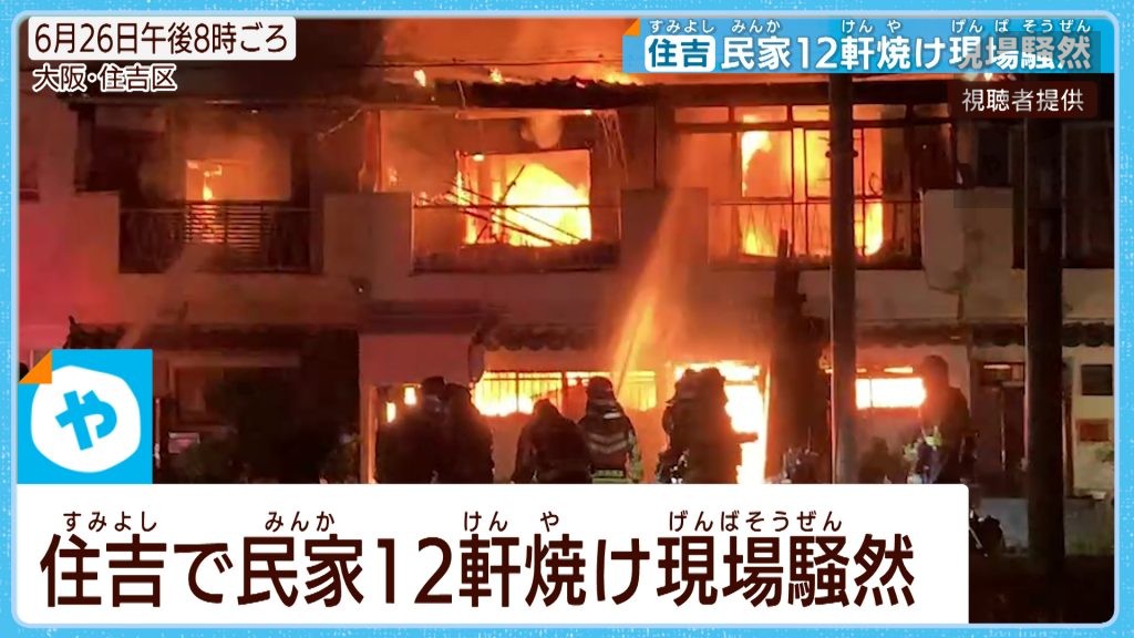 大阪・住吉　住宅街火災で現場騒然　12軒焼ける