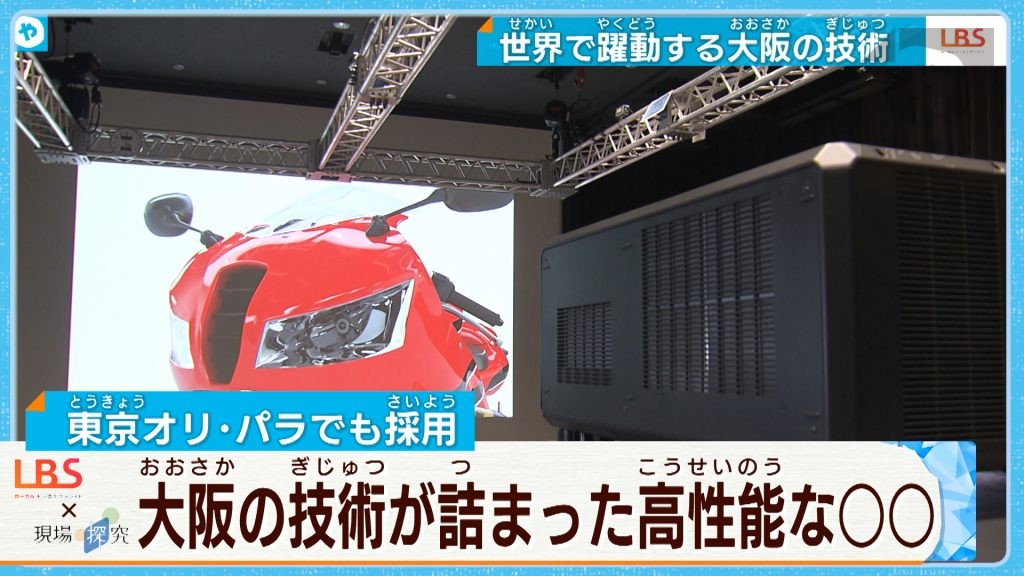 オリンピックの感動を支えた “スゴ技” 高性能プロジェクター【LBS×現場探究】