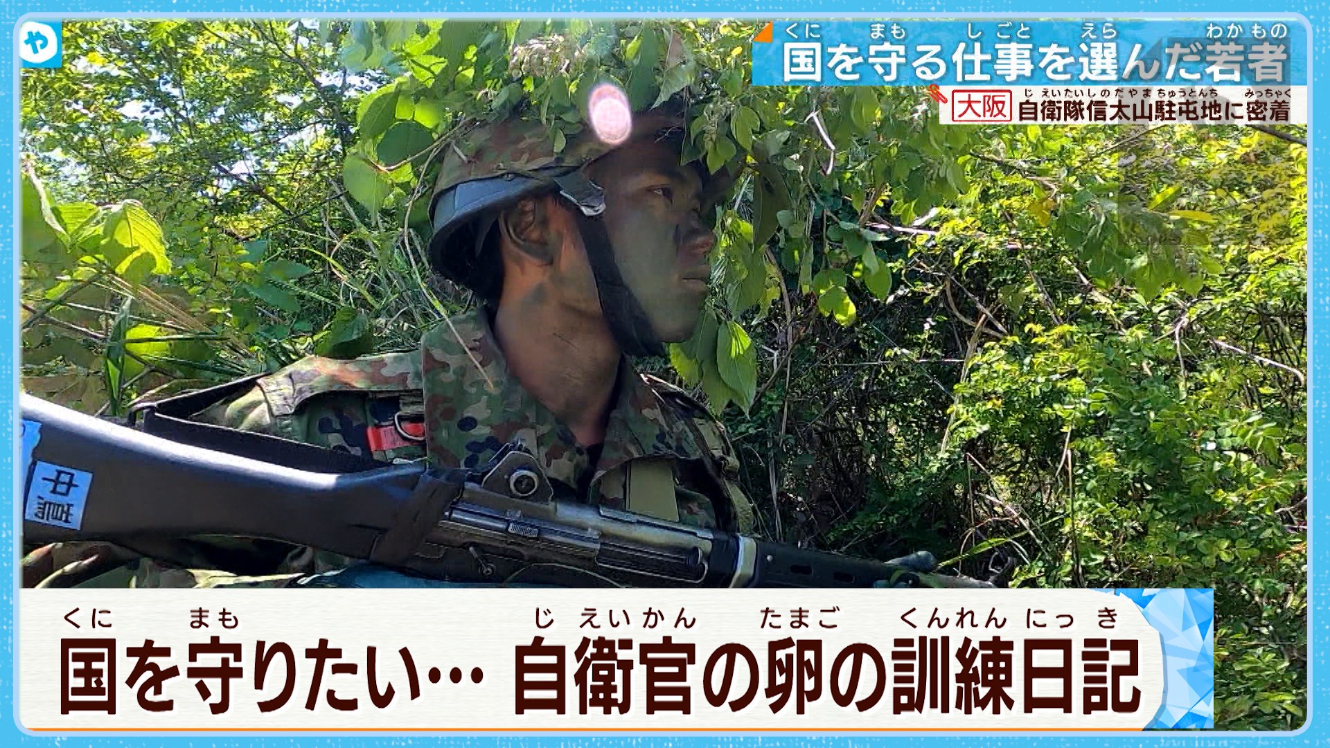 なぜ 自衛官を目指すのか 信太山駐屯地 訓練に完全密着 やさしいニュース Tvo テレビ大阪